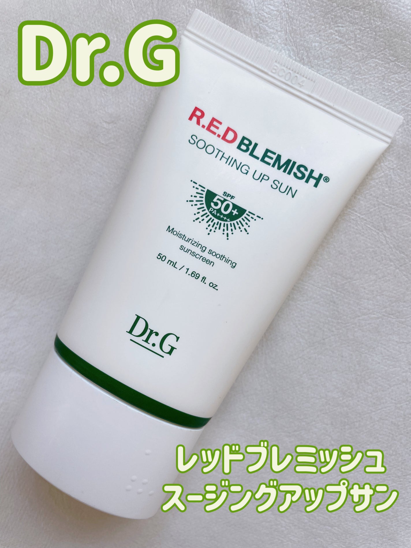 レッドブレミッシュスージングアップサン/Dr.G/日焼け止めクリームを使ったクチコミ(1枚目)