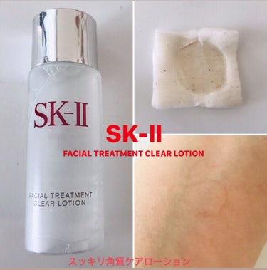 フェイシャル トリートメント クリア ローション/SK-II/化粧水を使ったクチコミ（1枚目）