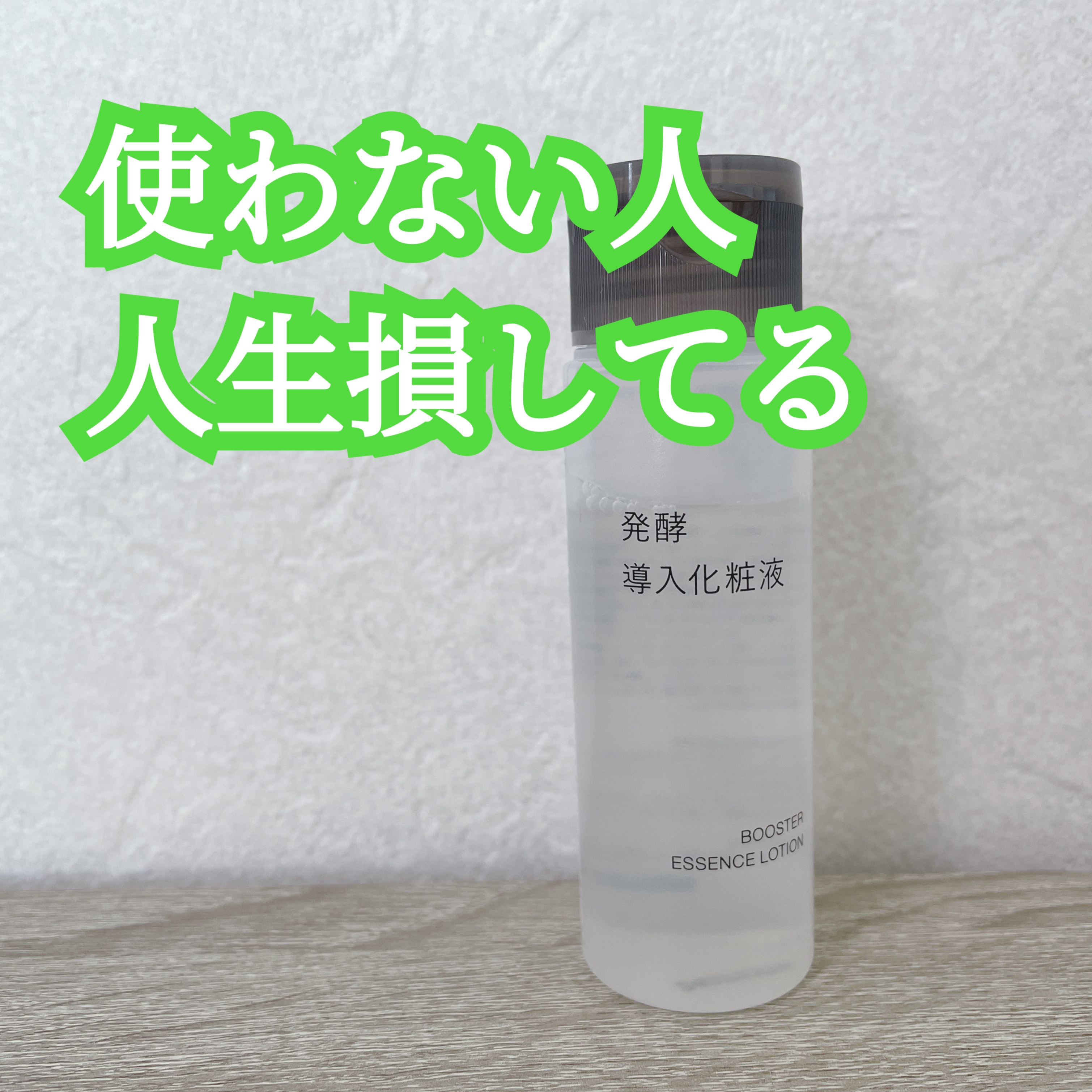 発酵導入化粧液/無印良品/化粧水を使ったクチコミ（1枚目）