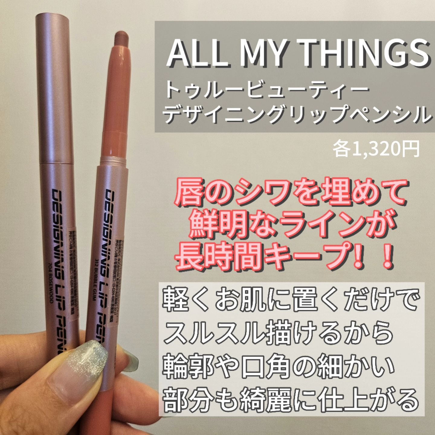 オールマイシングス トゥルービューティー デザイニング リップペンシル/all my things/リップライナーを使ったクチコミ（2枚目）