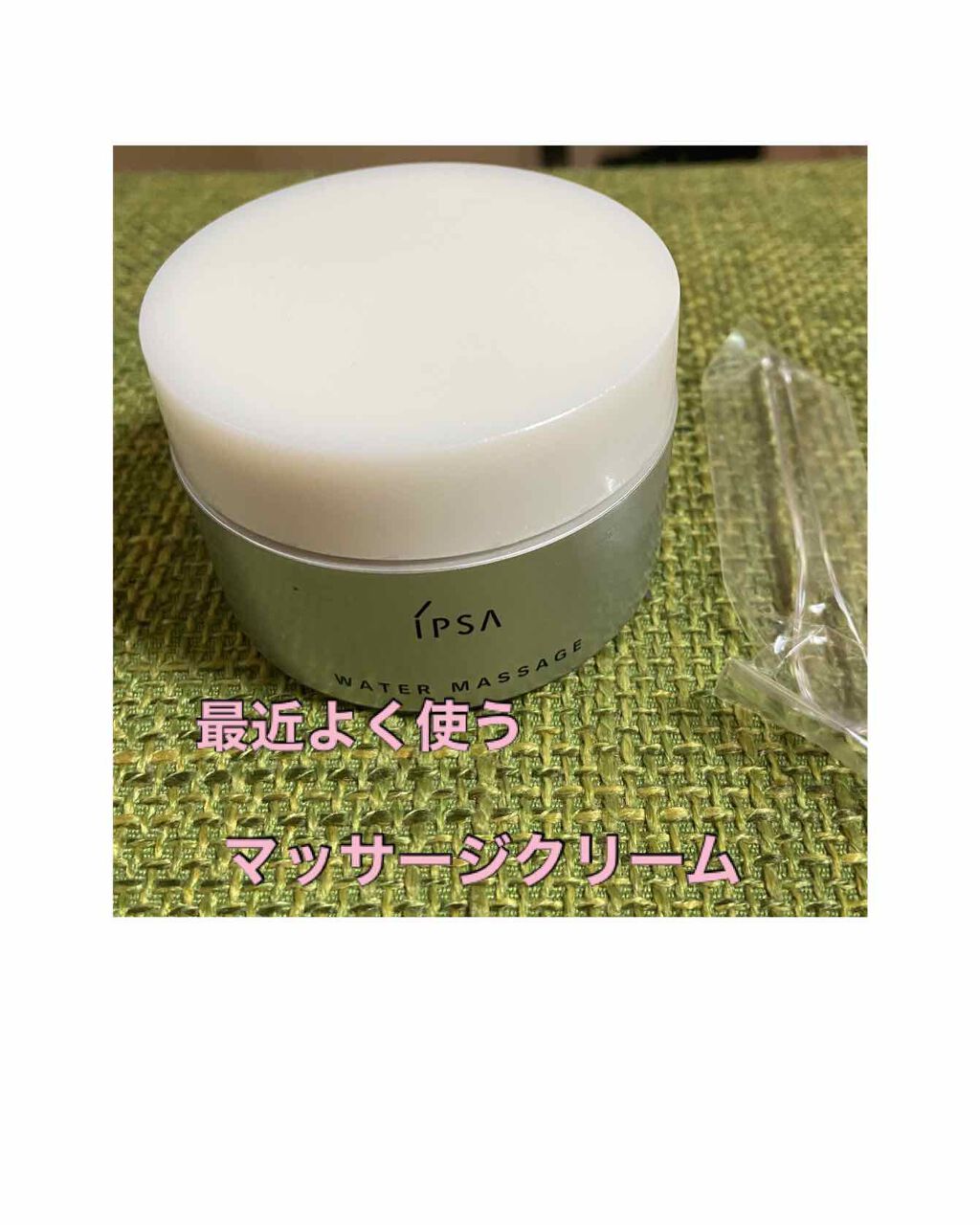 ウオーターマッサージ/IPSA/フェイスクリームを使ったクチコミ（1枚目）
