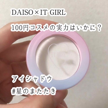 ダイソー×IT GIRL アイシャドウ/DAISO/シングルアイシャドウを使ったクチコミ（1枚目）