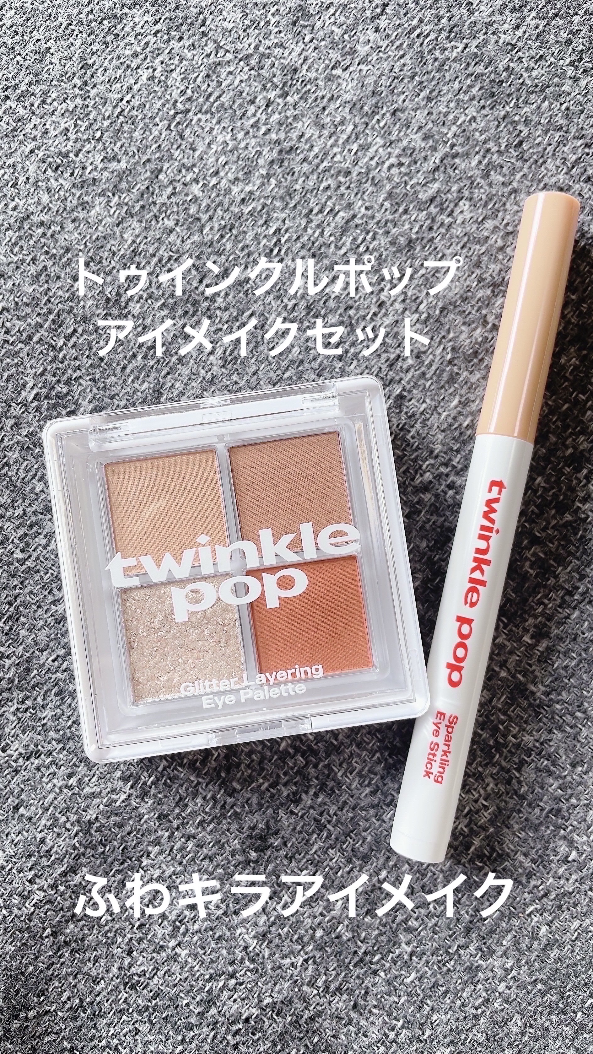 グリッターレイヤリングアイシャドウパレット/TWINKLE POP/アイシャドウパレットを使ったクチコミ（1枚目）