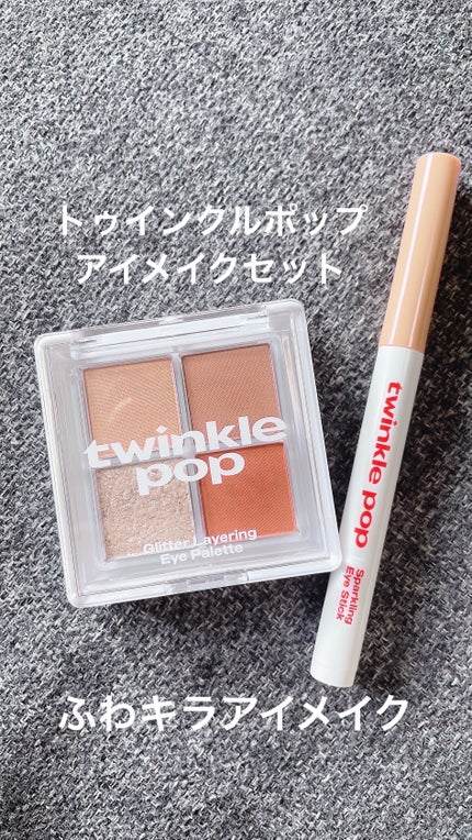 グリッターレイヤリングアイシャドウパレット/TWINKLE POP/アイシャドウパレットを使ったクチコミ(1枚目)