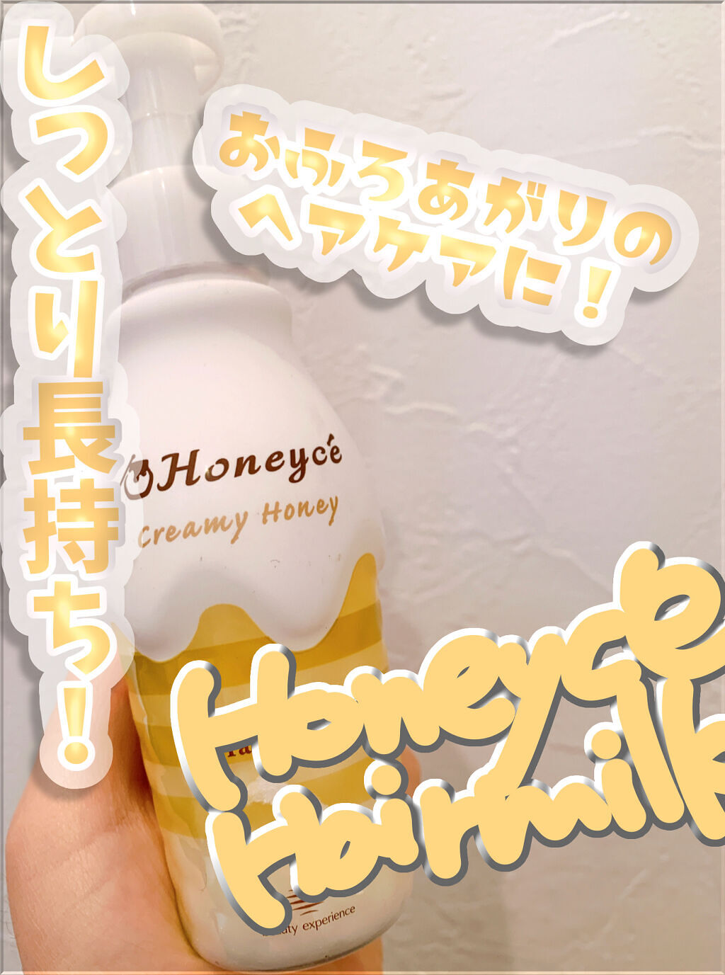 クリーミーハニー ヘアミルク/ハニーチェ/ヘアミルクを使ったクチコミ（1枚目）