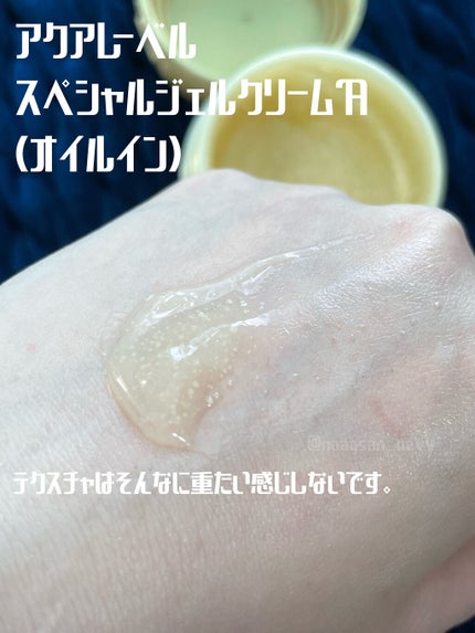 スペシャルジェルクリーム(オイルイン)/アクアレーベル/オールインワン化粧品を使ったクチコミ(3枚目)
