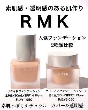 RMK RMK リクイドファンデーションのクチコミ「𝗥𝗠𝗞
⁡
リクイドファンデーション
クリーミィファンデーション
⁡
2つの人気ファンデーショ.....」（1枚目）