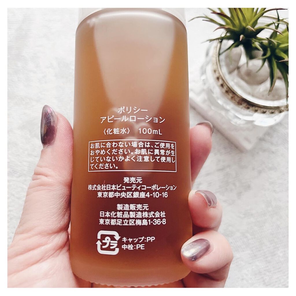 一時出品停止いたします】ポリシー化粧品 アピールローション 100ml-
