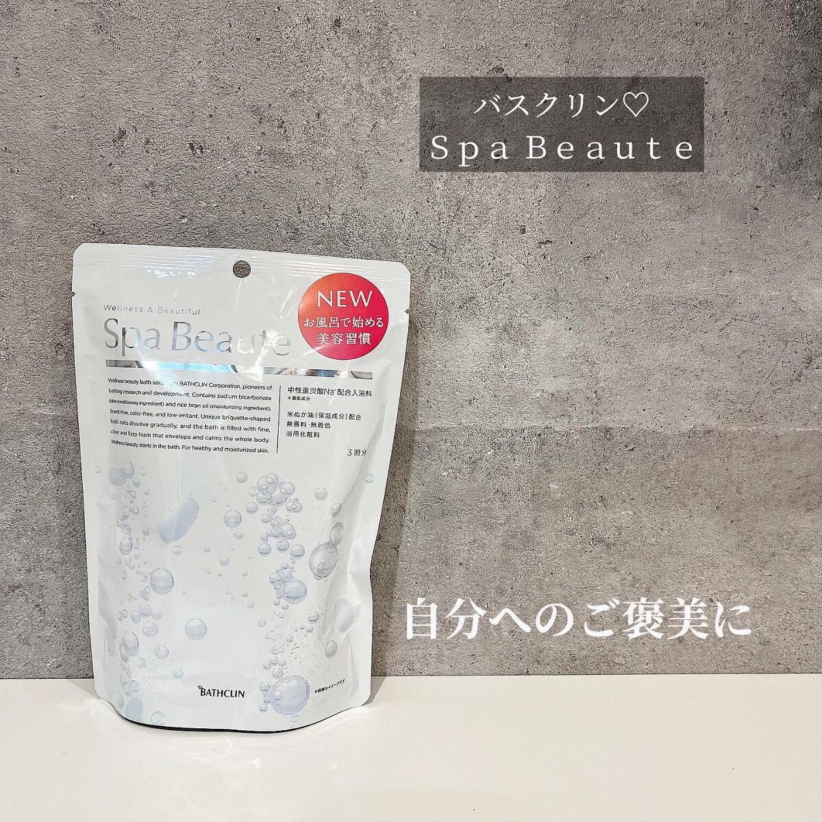 spa beaute/バスクリン/炭酸系入浴剤を使ったクチコミ（1枚目）