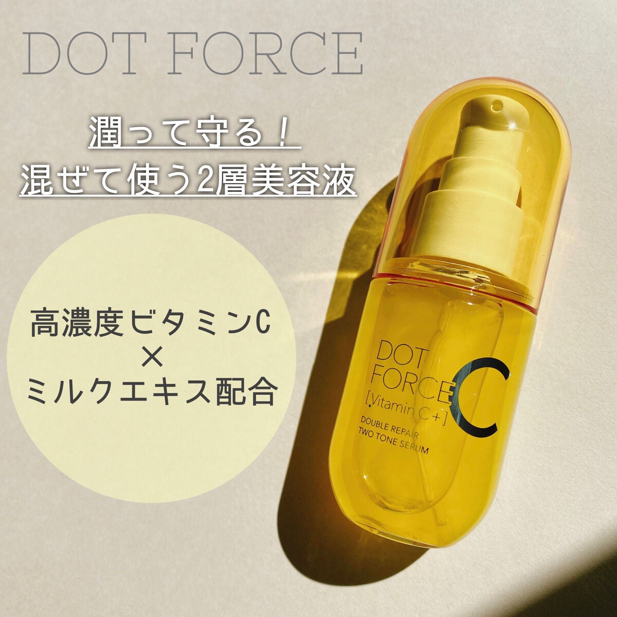 ダブルリペア ツートン セラム/ドットフォース/美容液を使ったクチコミ(1枚目)