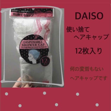 ヘアキャップ(使い捨てキャップ)/DAISO/ヘアケアグッズを使ったクチコミ（2枚目）