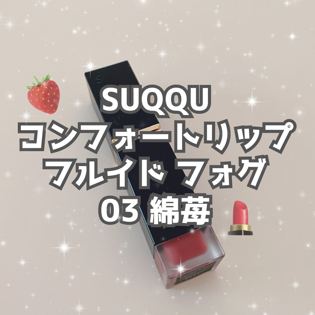 コンフォート リップ フルイド フォグ/SUQQU/口紅を使ったクチコミ(1枚目)