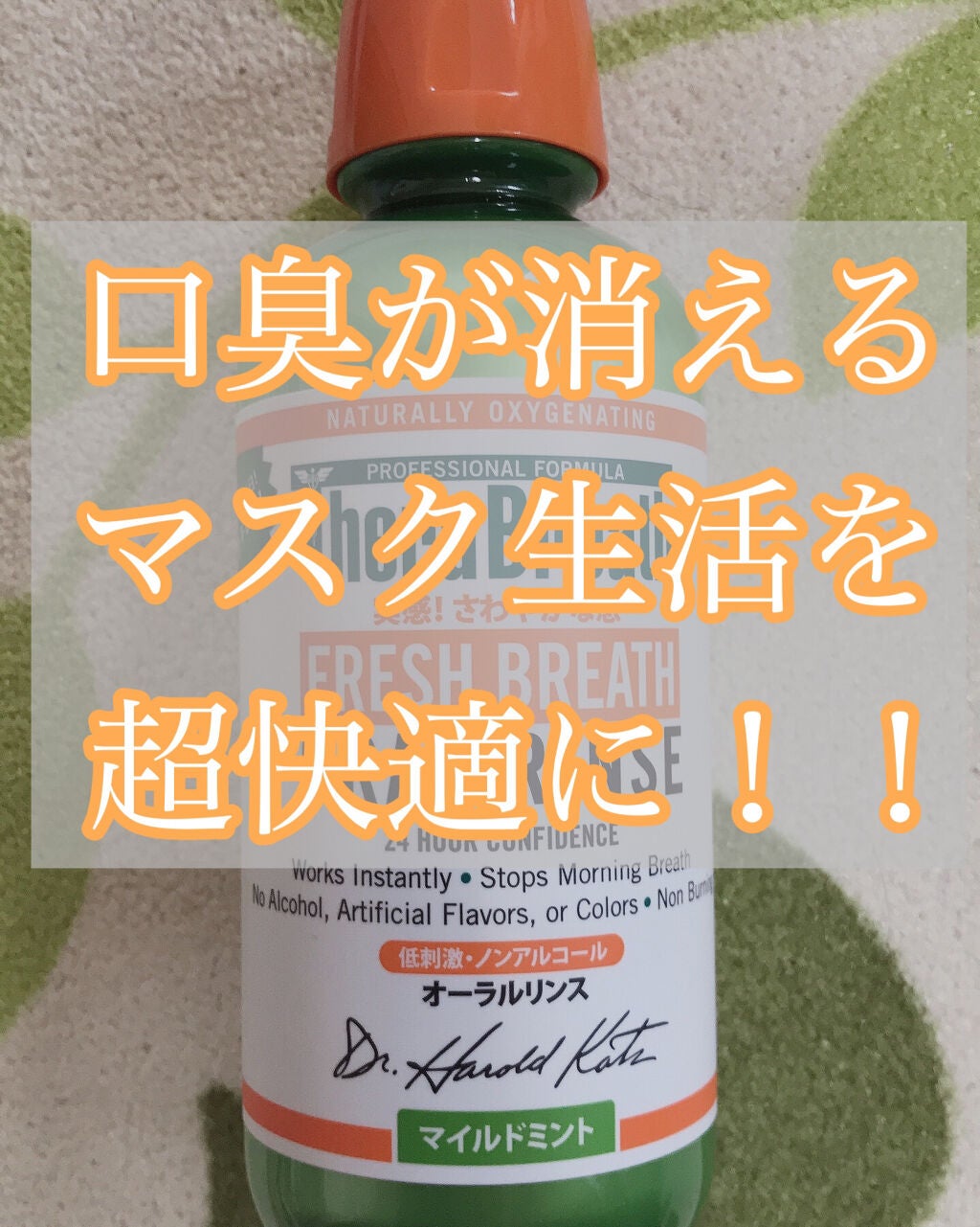 オーラルリンス マイルドミント/セラブレス/マウスウォッシュ・スプレーを使ったクチコミ(1枚目)