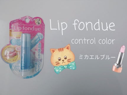 リップフォンデュ ミカエルブルー/メンソレータム/リップバームを使ったクチコミ(1枚目)