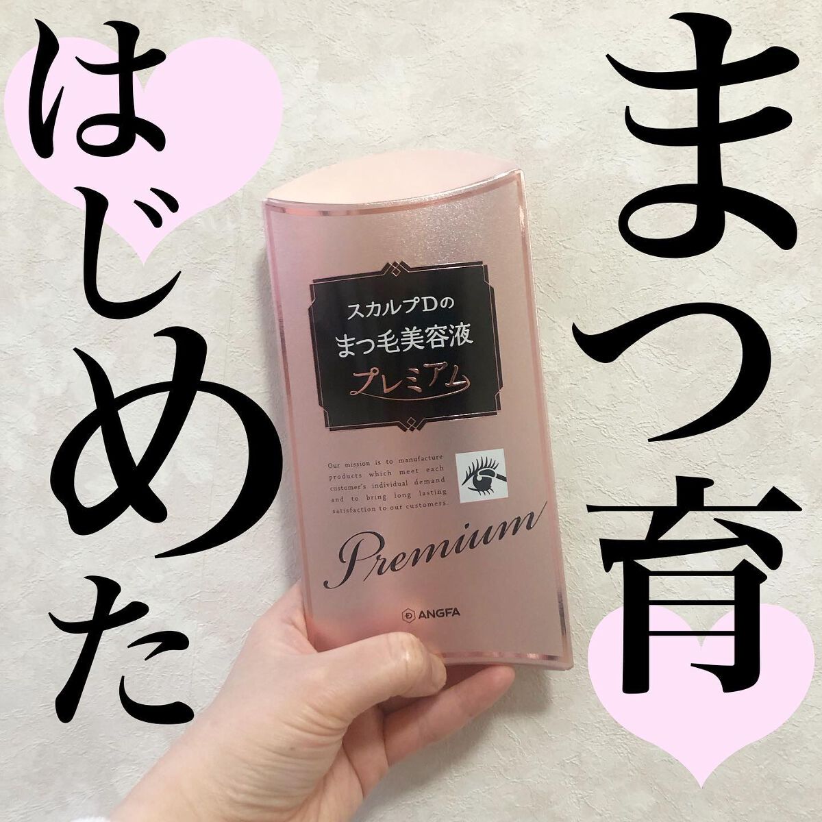 スカルプD ボーテ ピュアフリーアイラッシュセラム プレミアム/アンファー(スカルプD)/まつげ美容液を使ったクチコミ(1枚目)