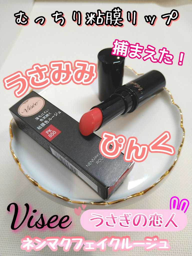 ネンマクフェイク ルージュ/Visée/口紅を使ったクチコミ（1枚目）