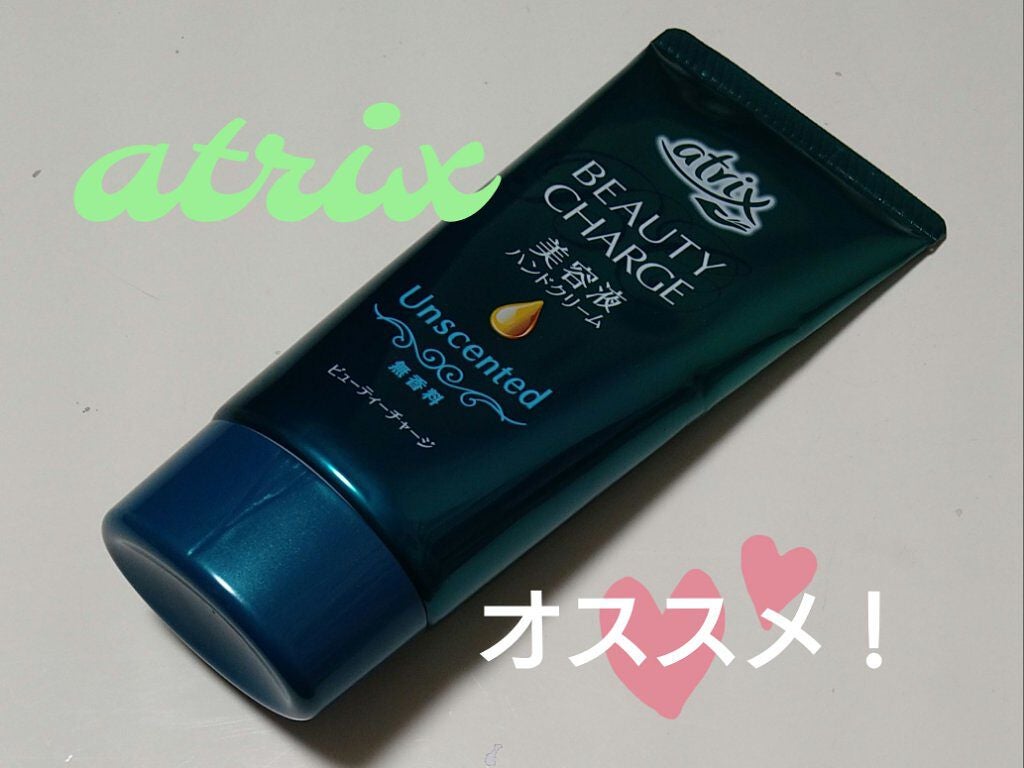 ビューティーチャージ 無香料/アトリックス/ハンドクリームを使ったクチコミ(1枚目)
