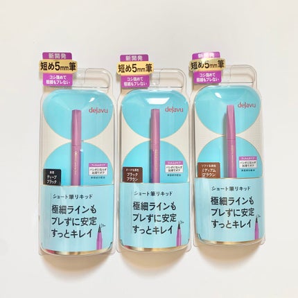 「密着アイライナー」ショート筆リキッド/デジャヴュ/リキッドアイライナーを使ったクチコミ(1枚目)