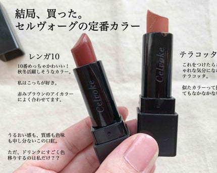 ディグニファイド リップス/Celvoke/口紅を使ったクチコミ(1枚目)