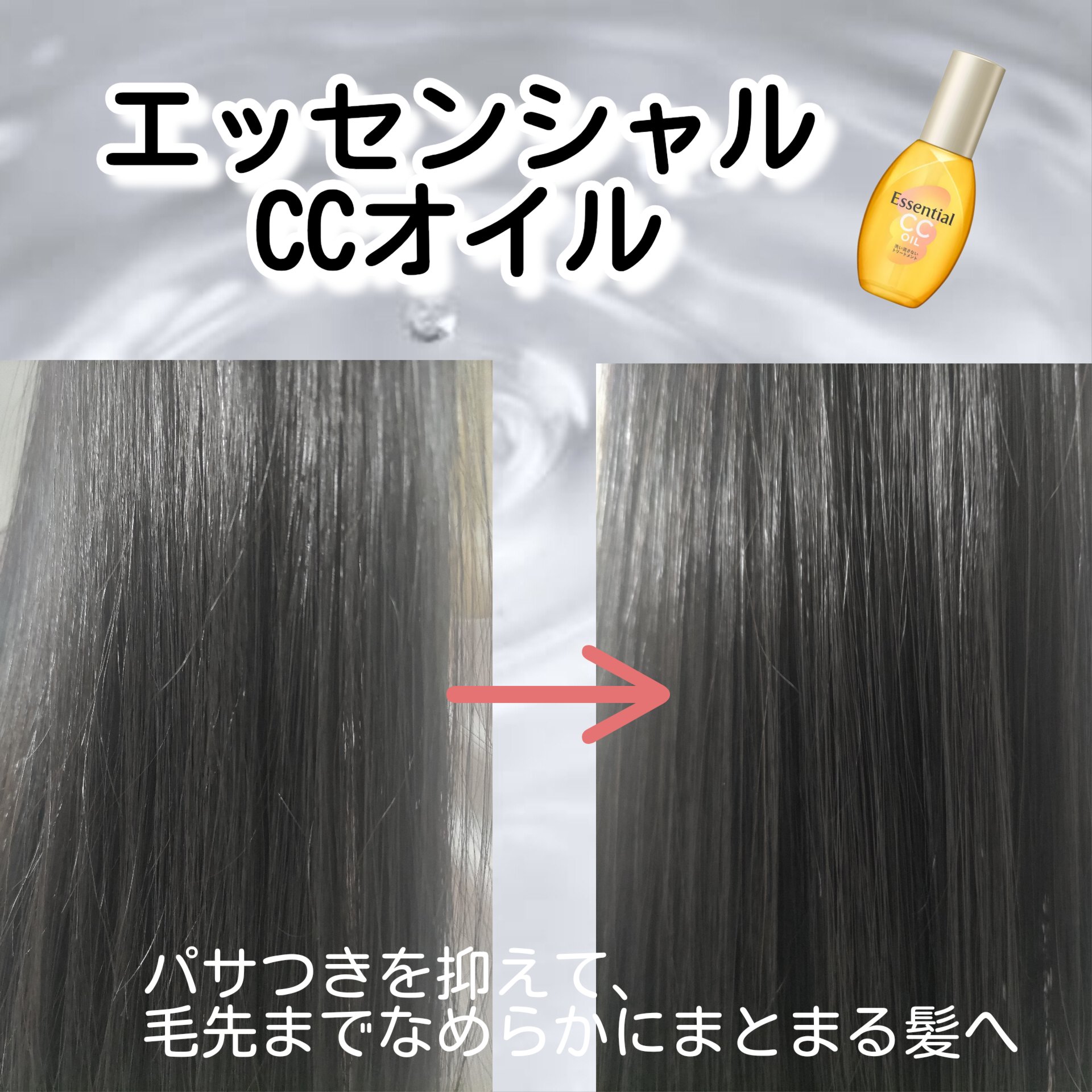CCオイル/エッセンシャル/ヘアオイルを使ったクチコミ（1枚目）