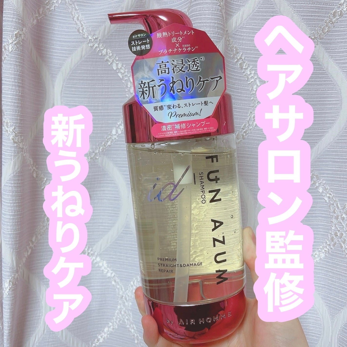 id プレミアムストレート&ダメージリペア シャンプー/ヘアトリートメント/FUN AZUM/市販シャンプーを使ったクチコミ(1枚目)