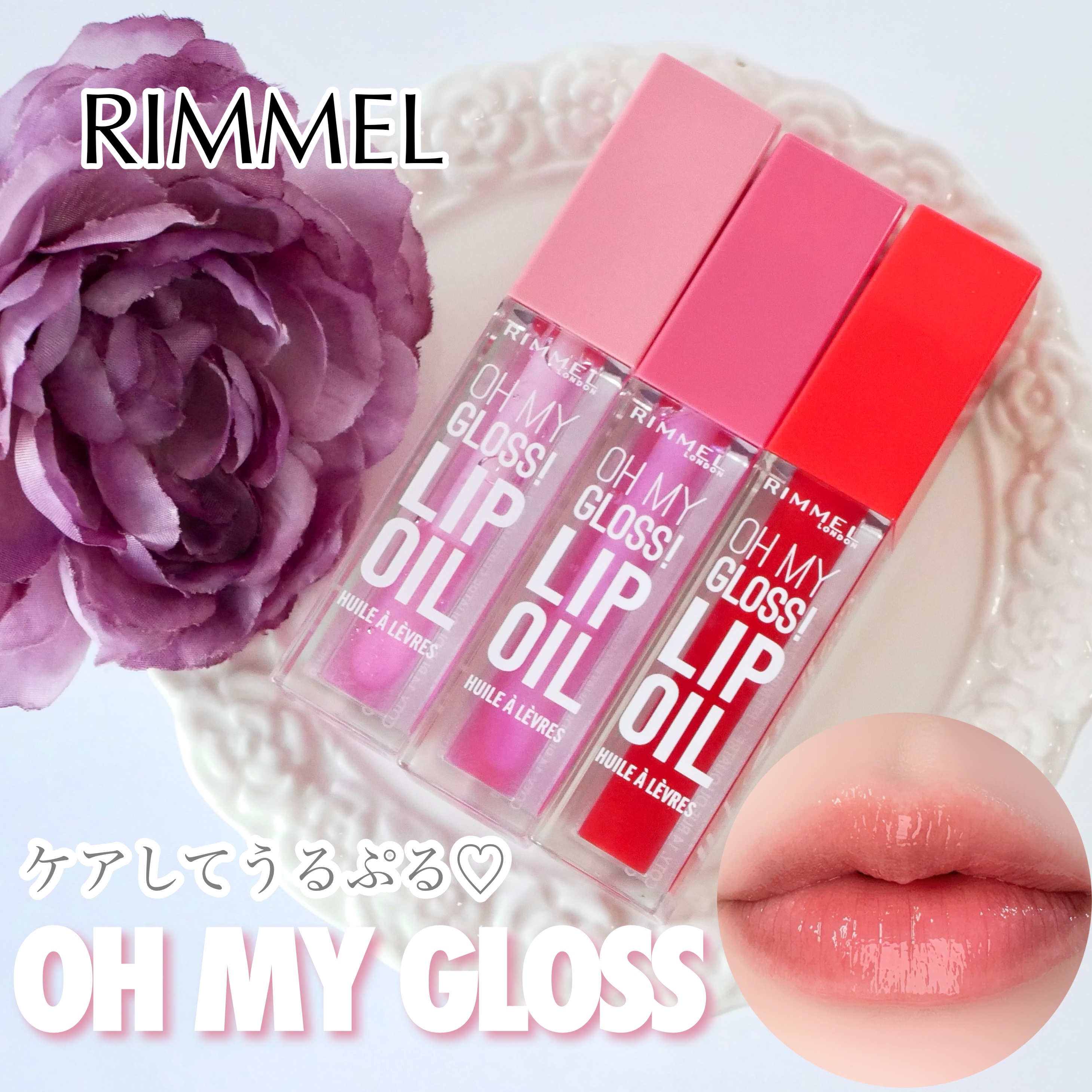 オーマイグロス リップオイル/リンメル ロンドン/リップグロスを使ったクチコミ（1枚目）