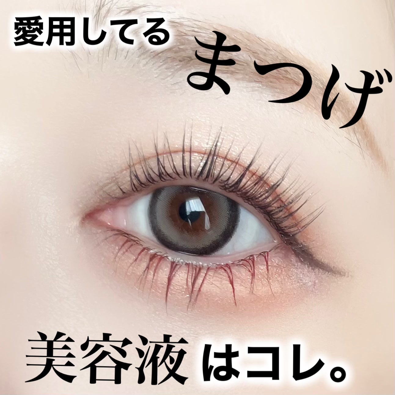 BK キープセラム/パリジェンヌ/まつげ美容液を使ったクチコミ(1枚目)