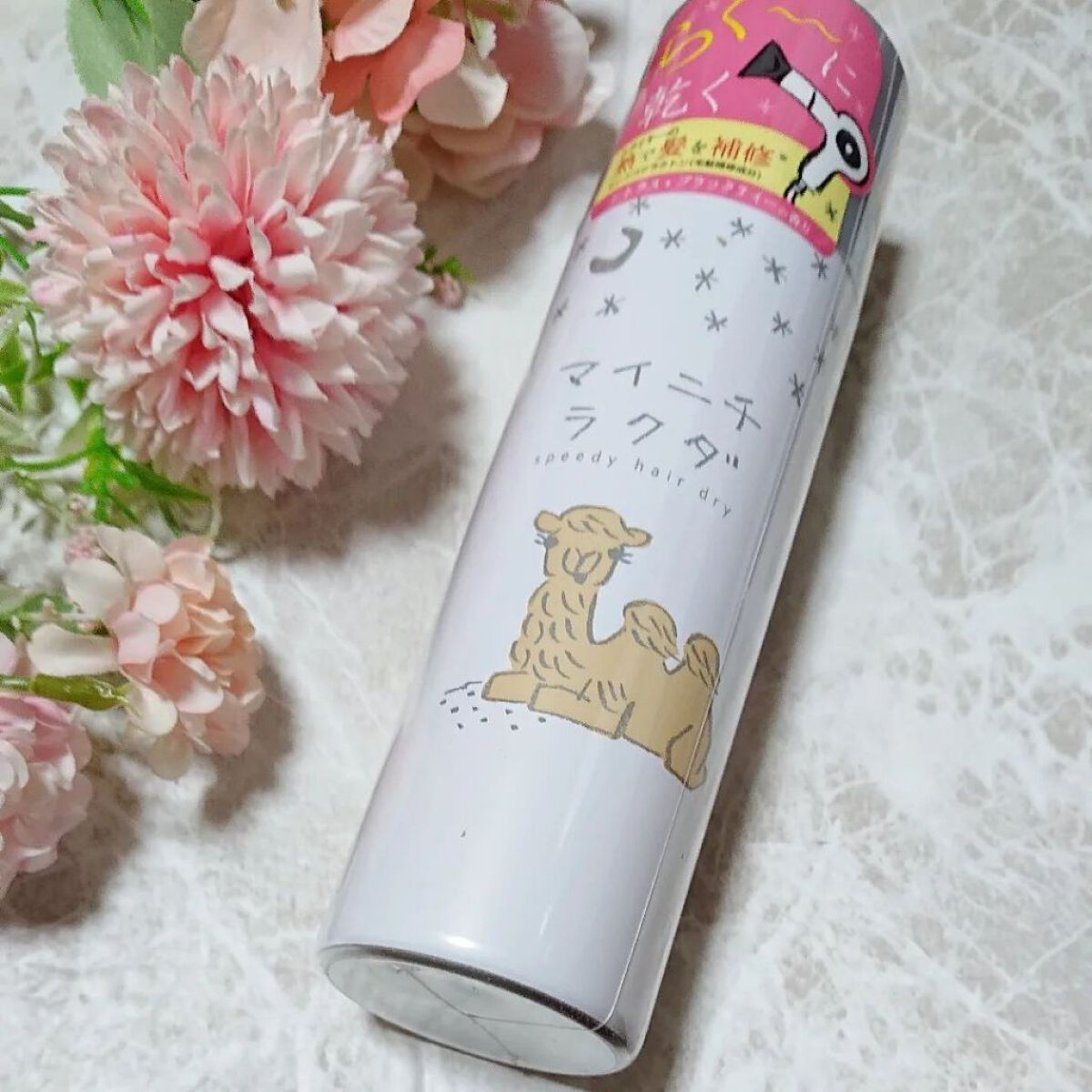 スピーディードライヘアスプレー/マイニチラクダ/ヘアスプレーを使ったクチコミ（1枚目）