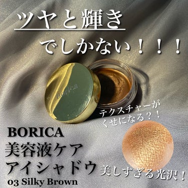 美容液ケアアイシャドウ 03 シルキーブラウン/Borica/ジェル・クリームアイシャドウを使ったクチコミ（1枚目）