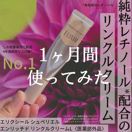 エリクシール シュペリエル エンリッチド リンクルクリーム/エリクシール/アイケア・アイクリームを使ったクチコミ(1枚目)