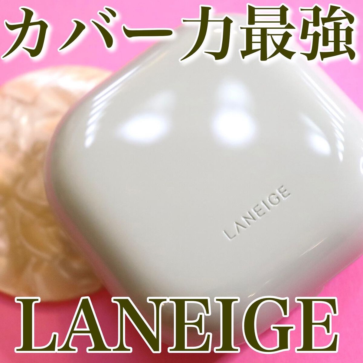 ネオクッション マット/LANEIGE/クッションファンデーションを使ったクチコミ（1枚目）