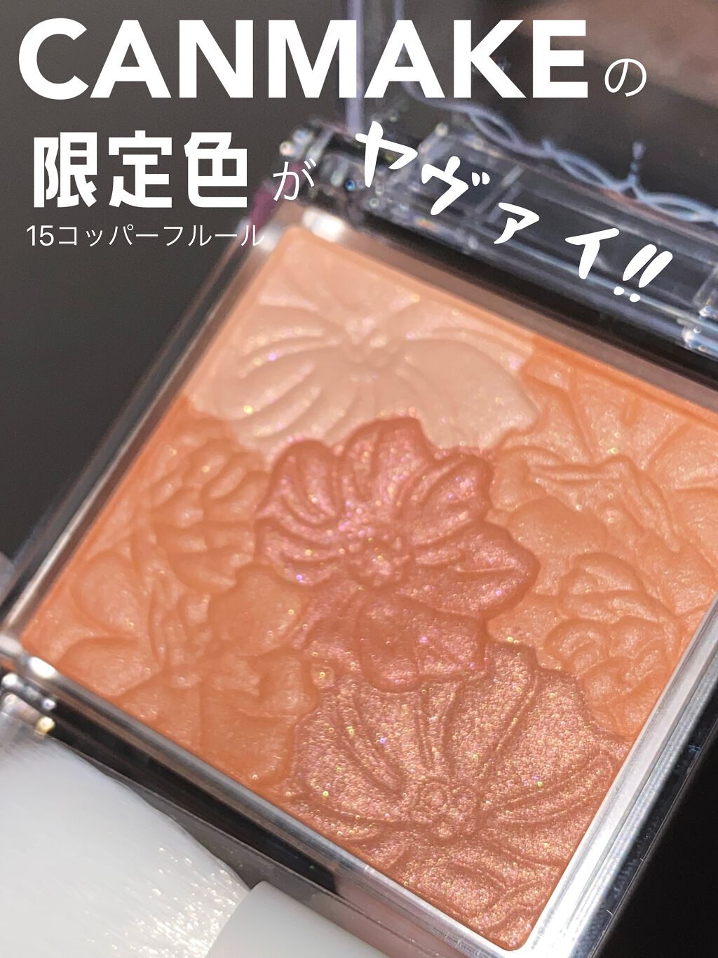 グロウフルールチークス/キャンメイク/パウダーチークを使ったクチコミ(1枚目)