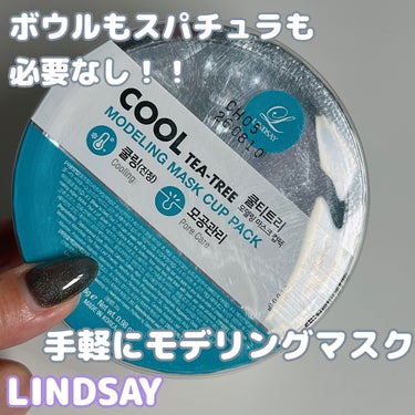 モデリングカップパック クールティーツリー/LINDSAY/洗い流すパック・マスクを使ったクチコミ（1枚目）