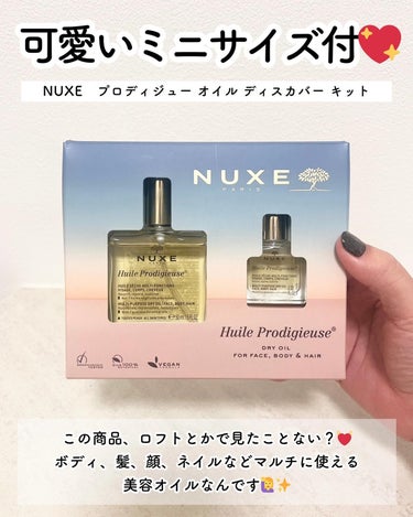 ニュクス プロディジュー オイルのクチコミ「ロフトで買えるよん🙌💓　

【3月1日から全国のロフトで発売中！】
■NUXE
　プロディジュ.....」（2枚目）