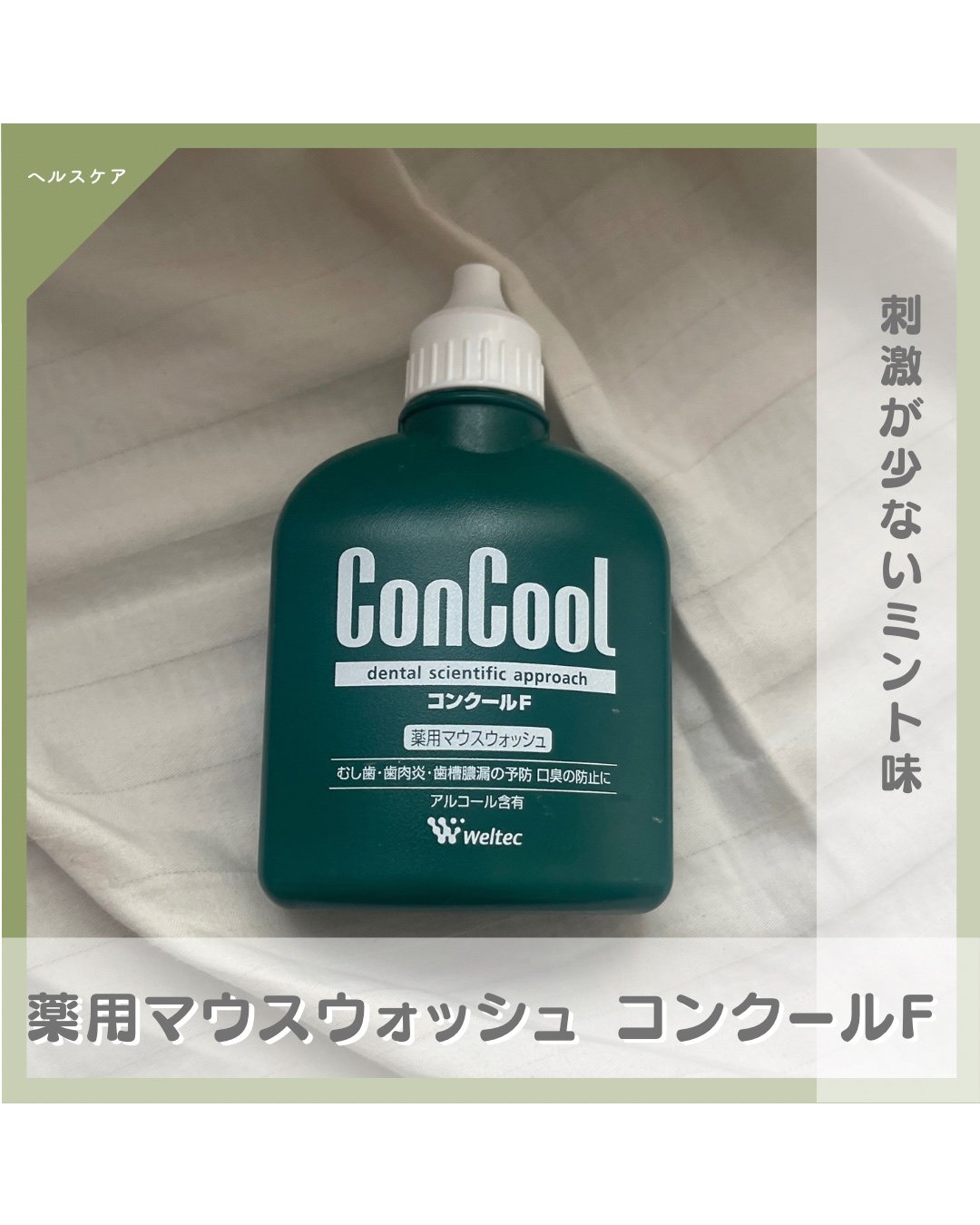 コンクールF/ウエルテック/マウスウォッシュ・スプレーを使ったクチコミ（1枚目）