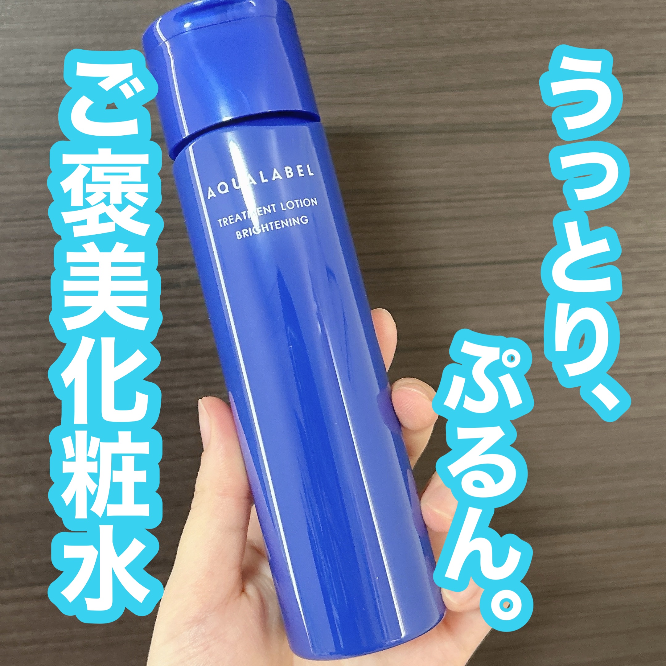 トリートメントローション （ブライトニング） とてもしっとり/アクアレーベル/化粧水を使ったクチコミ（1枚目）