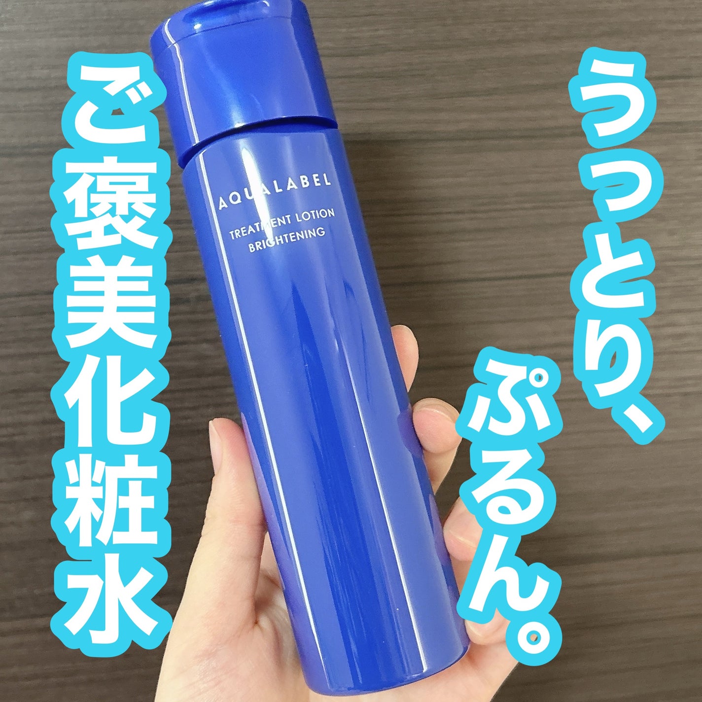 トリートメントローション (ブライトニング) とてもしっとり/アクアレーベル/化粧水を使ったクチコミ(1枚目)