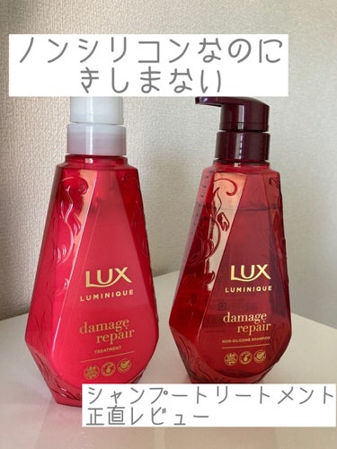 ルミニーク ダメージリペア シャンプー／トリートメント/LUX/シャンプー・コンディショナーを使ったクチコミ（1枚目）