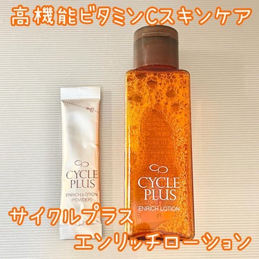 🧡サイクルプラス エンリッチローション

本体とパウダーの2剤式の化粧水🙌
酸化しやすい高浸透型ビタミンC誘導体を2剤式にすることで高濃度配合することに成功したそう💡
その分1ヶ月程度で使い切らないとい