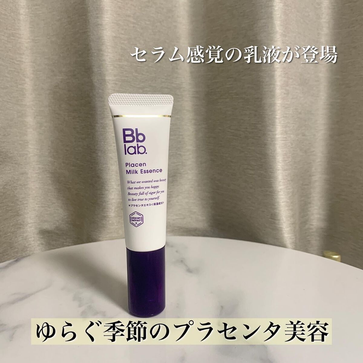 プラセンミルクエッセンス/Bb lab./美容液を使ったクチコミ(1枚目)