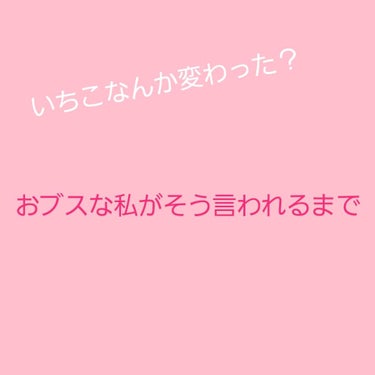 こんにちは、こんばんわいちこです。今回はおブスな私が新学期に、『 いちこなんか変わった？』、『 なんか、かわいくなった？』と言われた日にしていたことをご紹介したいと思います。気軽に見てくださると嬉しいで