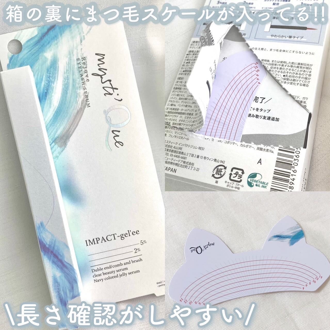 ミスティーク インパクトジュレ/ミスティーク/まつげ美容液を使ったクチコミ(3枚目)