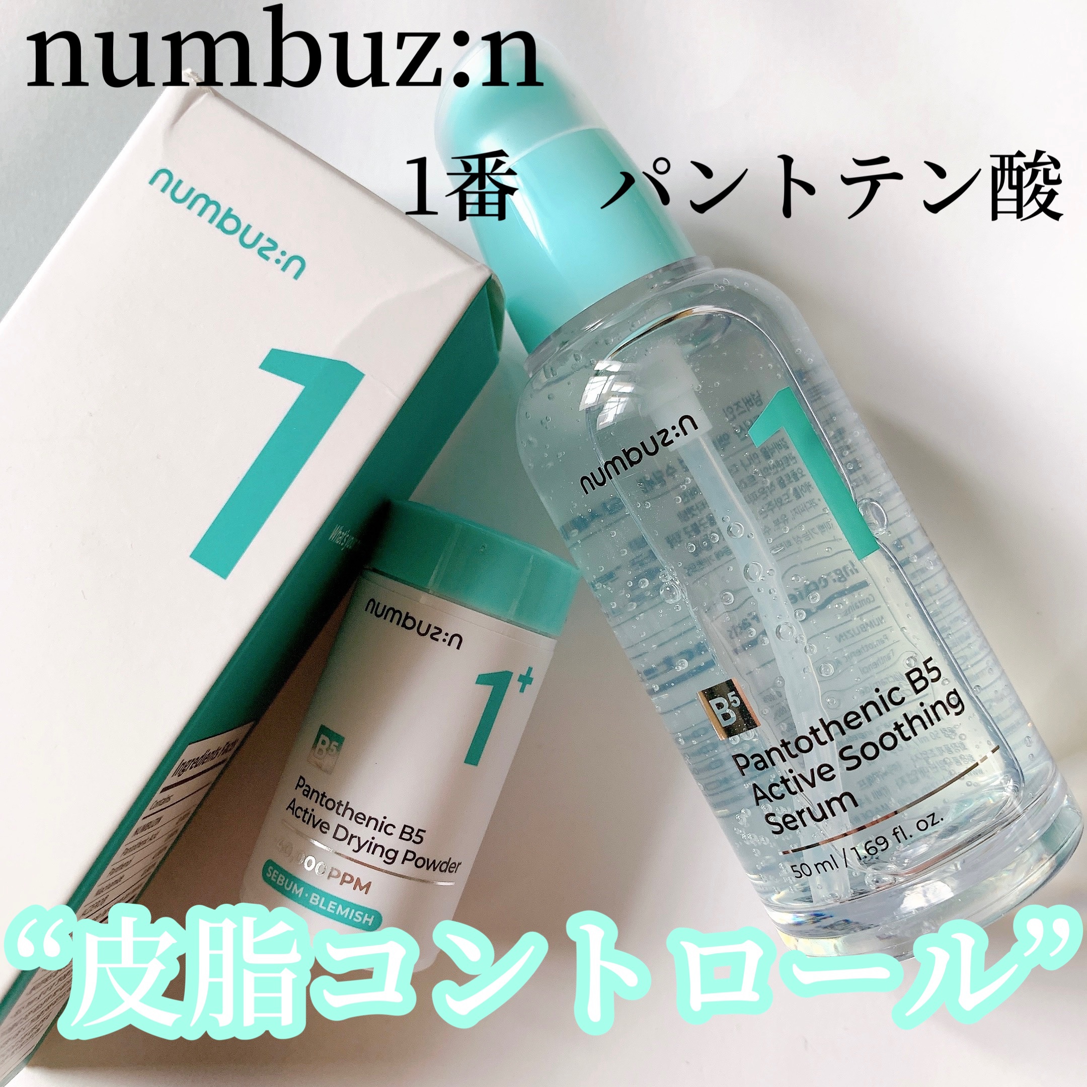 1番 ガルバニックパントテン酸スージングセラム/numbuzin/美容液を使ったクチコミ（1枚目）