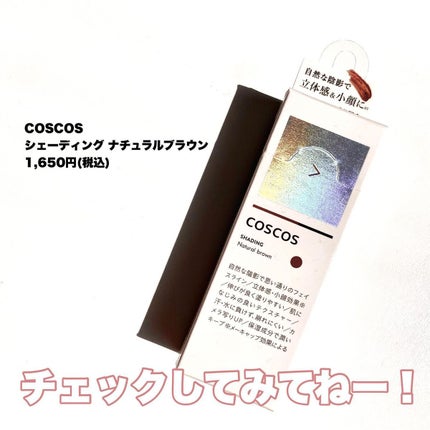 シェーディング/COSCOS/シェーディングを使ったクチコミ(9枚目)