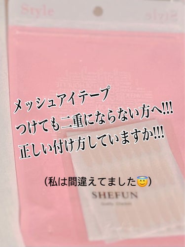 メッシュ アイテープ/shefun/二重まぶた用アイテムを使ったクチコミ（1枚目）