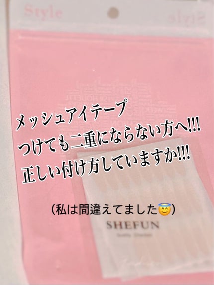 メッシュ アイテープ/shefun/二重まぶた用アイテムを使ったクチコミ(1枚目)