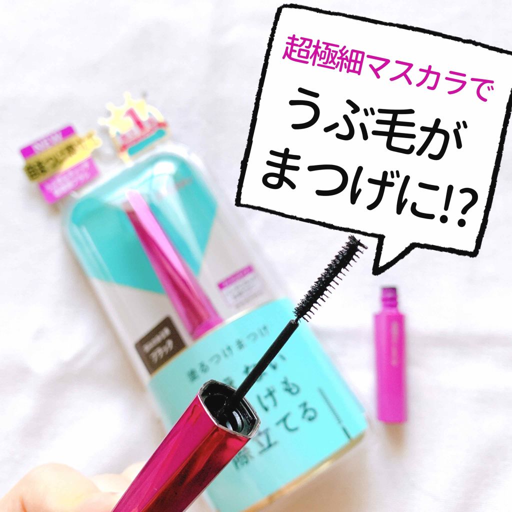 ＼超極細マスカラ／
え、これうぶ毛じゃなかったの？
みたいな細すぎて見えないまつげも
際立ててくれる
超極細ブラシのマスカラ。

LIPSプレゼントで
デジャヴュさんから頂きました♡
でも、頂く前から
ずーっと愛用します〜🤣

⭐️使用感
