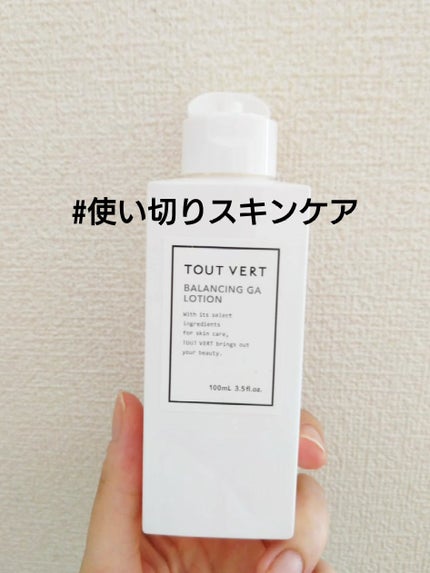 バランシングGAローション/TOUT VERT/化粧水を使ったクチコミ(1枚目)