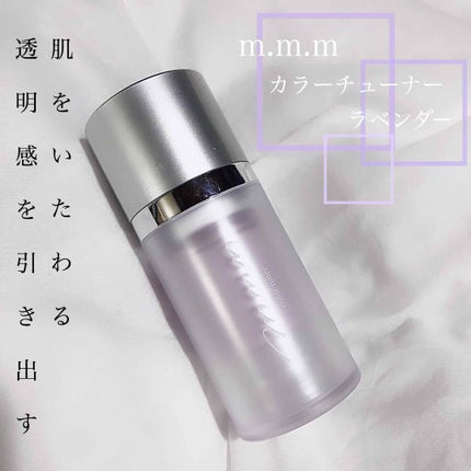 カラーチューナー/m.m.m/化粧下地を使ったクチコミ(1枚目)