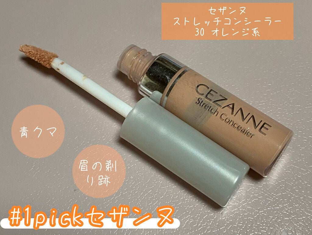 ストレッチコンシーラー/CEZANNE/リキッドコンシーラーを使ったクチコミ(1枚目)